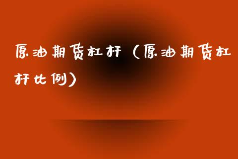 原油期货杠杆（原油期货杠杆比例）_https://www.xmqjcw.com_期货直播室_第1张