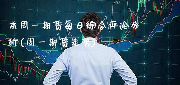 本周一期货每日综合评论分析(周一期货走势)_https://www.xmqjcw.com_期货开户_第1张