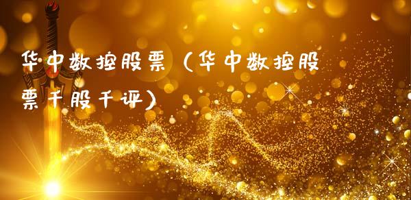 华中数控股票（华中数控股票千股千评）_https://www.xmqjcw.com_期货行情_第1张