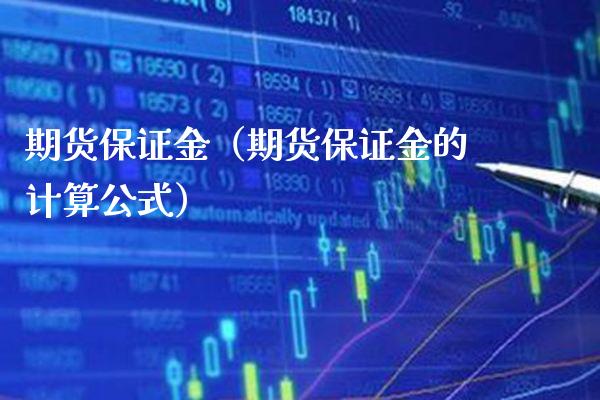 期货保证金（期货保证金的计算公式）_https://www.xmqjcw.com_期货行情_第1张