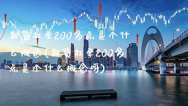 期货扛单200多点是个什么概念(期货扛单200多点是个什么概念呀)_https://www.xmqjcw.com_基金理财_第1张
