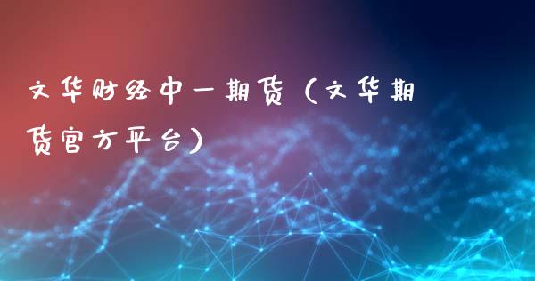 文华财经中**货（文华期货官方平台）_https://www.xmqjcw.com_期货行情_第1张