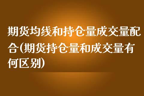 期货均线和持仓量成交量配合(期货持仓量和成交量有何区别)_https://www.xmqjcw.com_期货百科_第1张