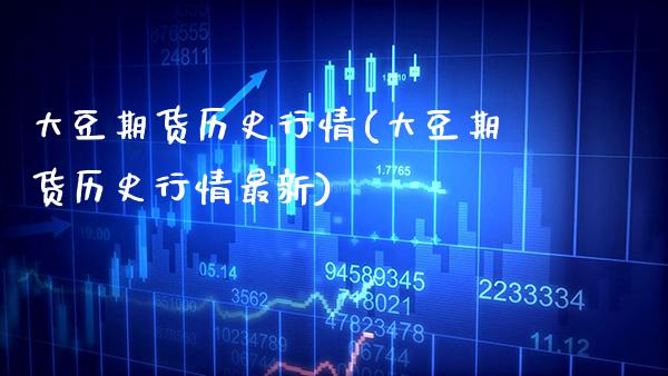 大豆期货历史行情(大豆期货历史行情最新)_https://www.xmqjcw.com_期货百科_第1张