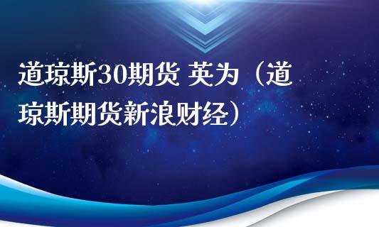 道琼斯30期货 英为（道琼斯期货新浪财经）_https://www.xmqjcw.com_期货投资_第1张