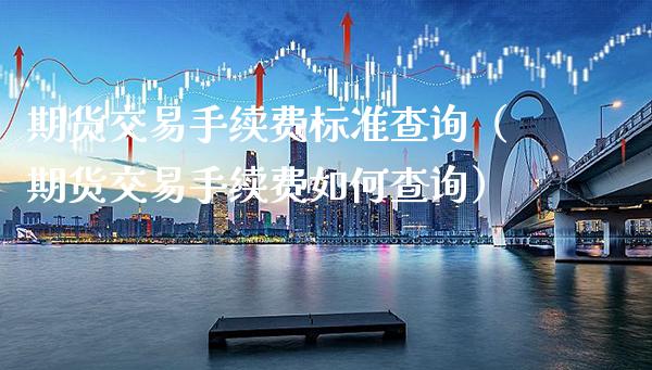 期货交易手续费标准查询（期货交易手续费如何查询）_https://www.xmqjcw.com_期货行情_第1张