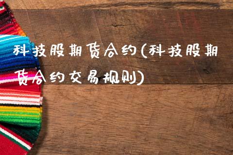 科技股期货合约(科技股期货合约交易规则)_https://www.xmqjcw.com_期货投资_第1张