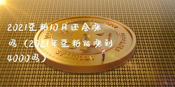2021豆粕10月还会涨吗（2021年豆粕能涨到4000吗）_https://www.xmqjcw.com_期货直播室_第1张