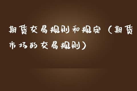 期货交易规则和规定（期货市场的交易规则）_https://www.xmqjcw.com_期货行情_第1张