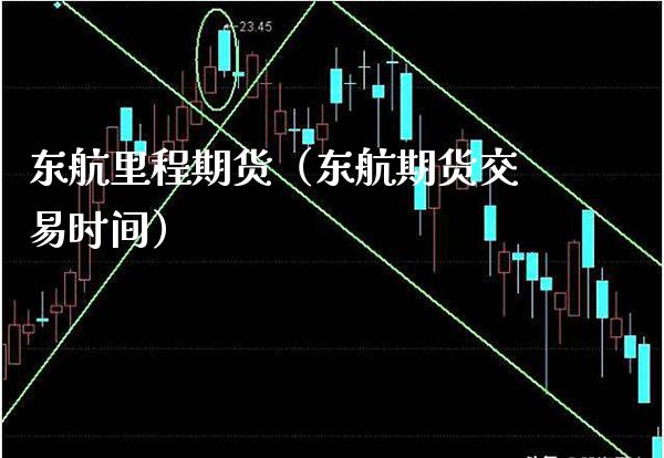 东航里程期货（东航期货交易时间）_https://www.xmqjcw.com_期货直播室_第1张