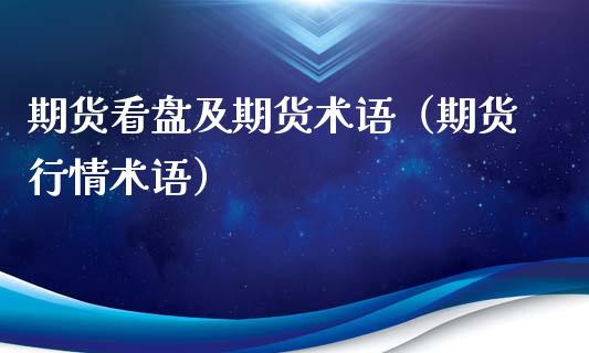期货看盘及期货术语（期货行情术语）_https://www.xmqjcw.com_期货行情_第1张
