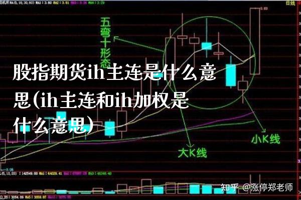 股指期货ih主连是什么意思(ih主连和ih加权是什么意思)_https://www.xmqjcw.com_期货百科_第1张