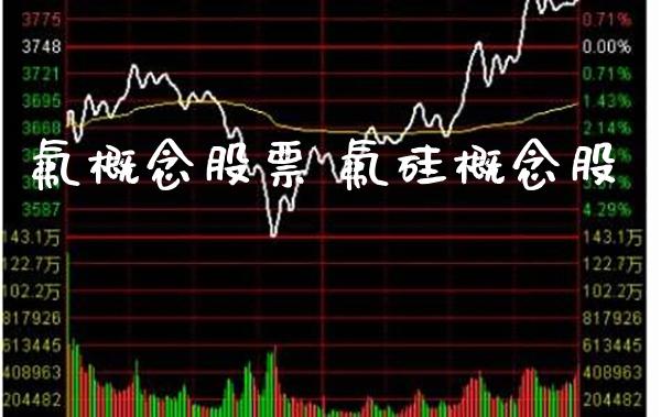 *概念股票 *硅概念股_https://www.xmqjcw.com_股票投资_第1张