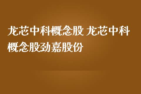 龙芯中科概念股 龙芯中科概念股劲嘉股份_https://www.xmqjcw.com_股票投资_第1张