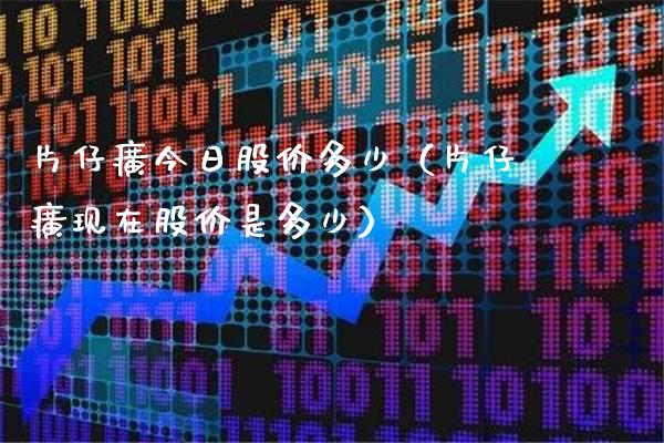 片仔癀今日股价多少（片仔癀现在股价是多少）_https://www.xmqjcw.com_期货开户_第1张