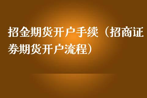 期货开户手续（**证券期货开户流程）_https://www.xmqjcw.com_期货投资_第1张