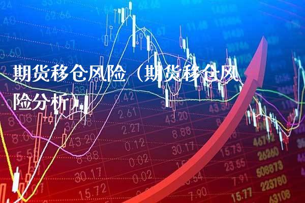 期货移仓风险（期货移仓风险分析）_https://www.xmqjcw.com_期货直播室_第1张