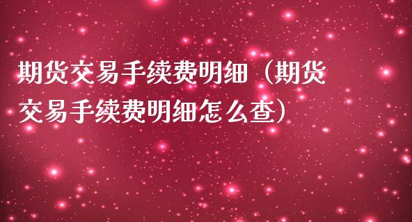 期货交易手续费明细（期货交易手续费明细怎么查）_https://www.xmqjcw.com_期货直播室_第1张