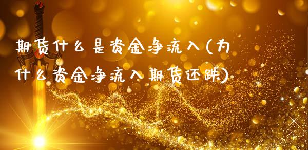 期货什么是资金净流入(为什么资金净流入期货还跌)_https://www.xmqjcw.com_期货百科_第1张
