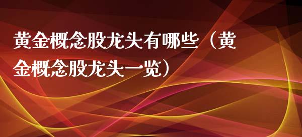 黄金概念股龙头有哪些（黄金概念股龙头一览）_https://www.xmqjcw.com_股票投资_第1张