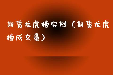 期货龙虎榜实例（期货龙虎榜成交量）_https://www.xmqjcw.com_期货直播室_第1张