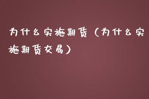 为什么实施期货（为什么实施期货交易）_https://www.xmqjcw.com_期货投资_第1张
