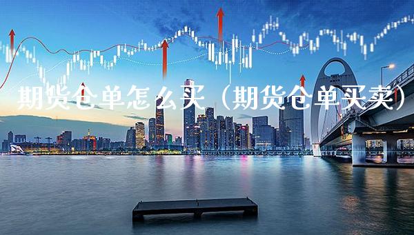 期货仓单怎么买（期货仓单买卖）_https://www.xmqjcw.com_期货投资_第1张