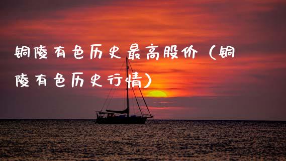 铜陵有色历史最高股价（铜陵有色历史行情）_https://www.xmqjcw.com_期货投资_第1张