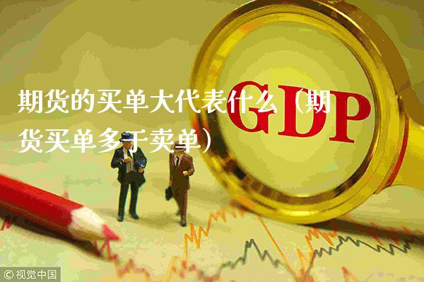 期货的买单大代表什么（期货买单多于卖单）_https://www.xmqjcw.com_期货投资_第1张
