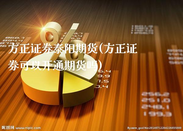 方正证券泰阳期货(方正证券可以开通期货吗)_期货百科_第1张_秦聚理财 方正证券泰阳期货(方正证券可以开通期货吗)_https://www.xmqjcw.com_期货百科_第1张