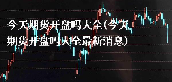 今天期货**吗大全(今天期货**吗大全最新消息)_https://www.xmqjcw.com_期货直播室_第1张