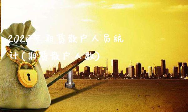 2020年期货散户人员统计(期货散户人数)_https://www.xmqjcw.com_期货开户_第1张