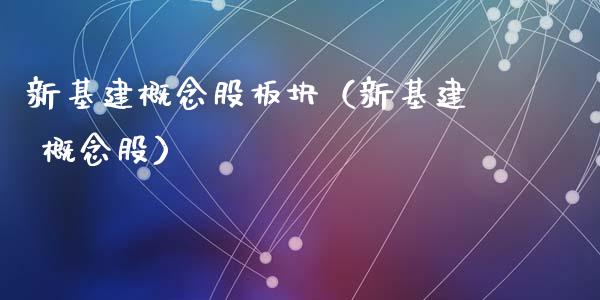 新基建概念股板块（新基建 概念股）_https://www.xmqjcw.com_股票投资_第1张