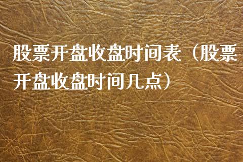 股票**收盘时间表（股票**收盘时间几点）_https://www.xmqjcw.com_期货投资_第1张