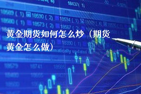 黄金期货如何怎么炒（期货黄金怎么做）_https://www.xmqjcw.com_期货行情_第1张