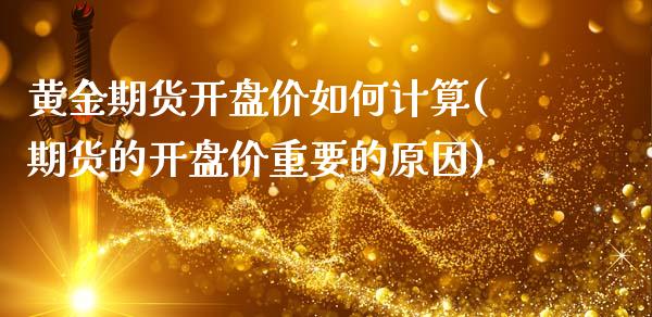 黄金期货开盘价如何计算(期货的开盘价重要的原因)_https://www.xmqjcw.com_股票投资_第1张