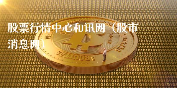 股票行情中心和讯网（股市消息网）_https://www.xmqjcw.com_期货投资_第1张