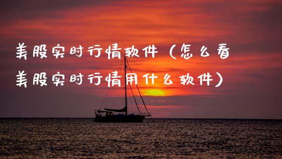 美股实时行情软件（怎么看美股实时行情用什么软件）_https://www.xmqjcw.com_期货行情_第1张