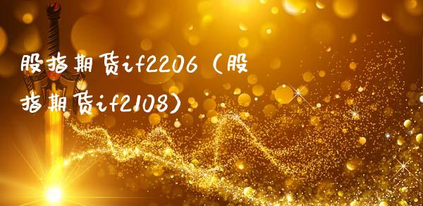 股指期货if2206（股指期货if2108）_https://www.xmqjcw.com_期货投资_第1张