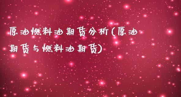 原油燃料油期货分析(原油期货与燃料油期货)_https://www.xmqjcw.com_期货百科_第1张
