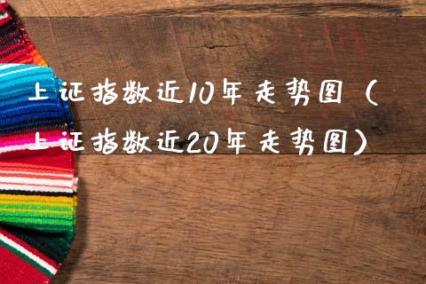 上证指数近10年走势图（上证指数近20年走势图）_https://www.xmqjcw.com_期货开户_第1张