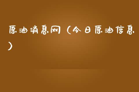 原油消息网（今日原油信息）_https://www.xmqjcw.com_期货行情_第1张