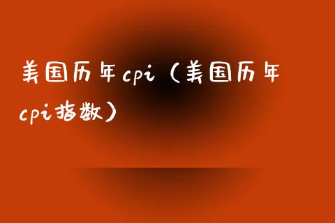 美国历年cpi（美国历年cpi指数）_https://www.xmqjcw.com_期货直播室_第1张