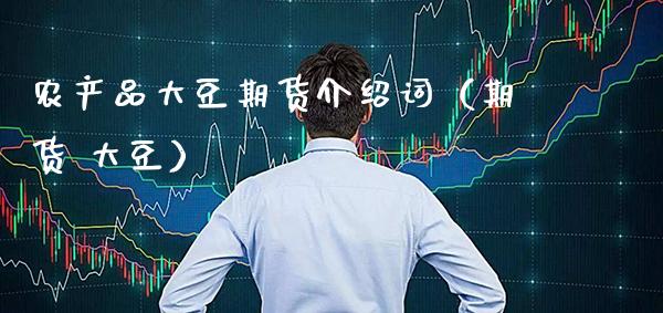 农产品大豆期货介绍词（期货 大豆）_https://www.xmqjcw.com_期货投资_第1张