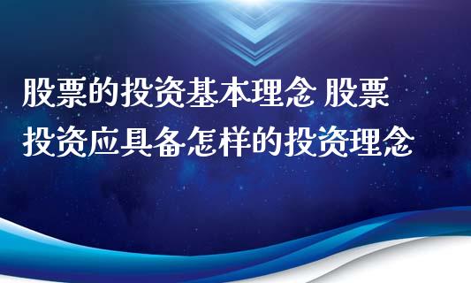 股票的投资基本理念 股票投资应具备怎样的投资理念_https://www.xmqjcw.com_股票投资_第1张