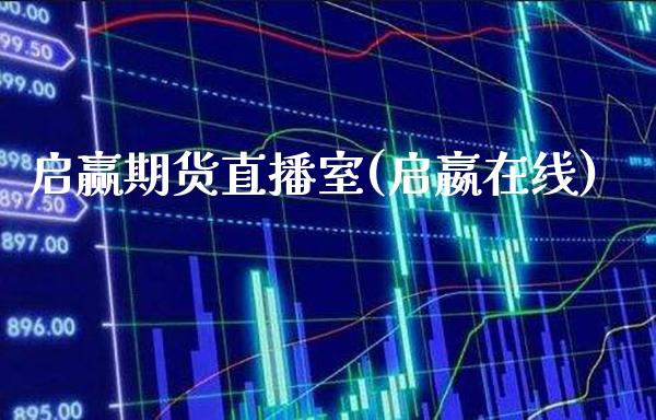 启赢期货直播室(启嬴在线)_https://www.xmqjcw.com_期货投资_第1张