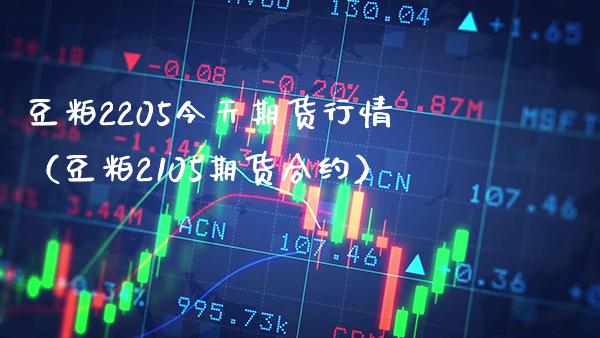 豆粕2205今天期货行情（豆粕2105期货合约）_https://www.xmqjcw.com_期货直播室_第1张