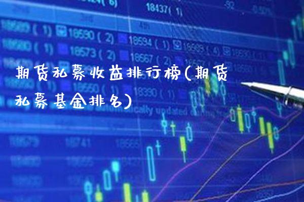 期货私募收益排行榜(期货私募基金排名)_https://www.xmqjcw.com_基金理财_第1张