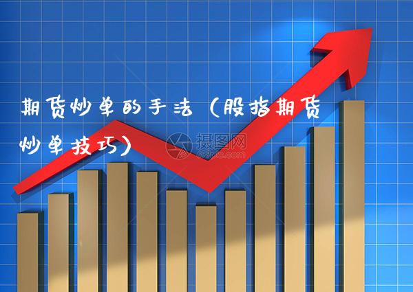 期货炒单的手法（股指期货炒单技巧）_https://www.xmqjcw.com_期货直播室_第1张