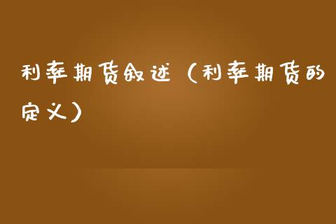 利率期货叙述（利率期货的定义）_https://www.xmqjcw.com_期货投资_第1张